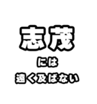 志茂好きなあなたへ（個別スタンプ：36）