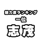 志茂好きなあなたへ（個別スタンプ：37）