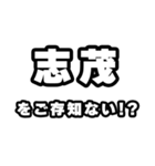 志茂好きなあなたへ（個別スタンプ：38）