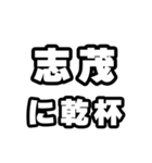 志茂好きなあなたへ（個別スタンプ：39）