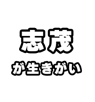志茂好きなあなたへ（個別スタンプ：40）