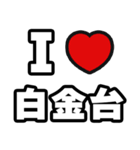 白金台好きなあなたへ（個別スタンプ：1）
