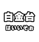 白金台好きなあなたへ（個別スタンプ：2）