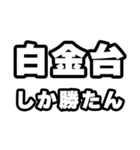 白金台好きなあなたへ（個別スタンプ：3）