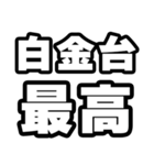白金台好きなあなたへ（個別スタンプ：4）