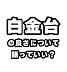 白金台好きなあなたへ（個別スタンプ：5）
