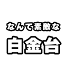 白金台好きなあなたへ（個別スタンプ：6）