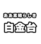 白金台好きなあなたへ（個別スタンプ：7）