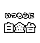 白金台好きなあなたへ（個別スタンプ：8）