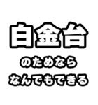 白金台好きなあなたへ（個別スタンプ：9）