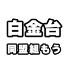白金台好きなあなたへ（個別スタンプ：10）