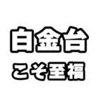 白金台好きなあなたへ（個別スタンプ：11）