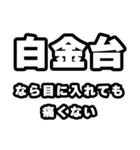 白金台好きなあなたへ（個別スタンプ：13）