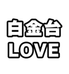 白金台好きなあなたへ（個別スタンプ：14）