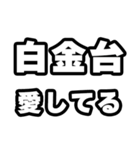 白金台好きなあなたへ（個別スタンプ：15）
