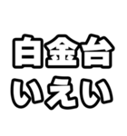 白金台好きなあなたへ（個別スタンプ：16）