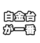 白金台好きなあなたへ（個別スタンプ：17）