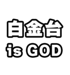 白金台好きなあなたへ（個別スタンプ：18）