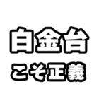 白金台好きなあなたへ（個別スタンプ：19）