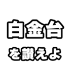 白金台好きなあなたへ（個別スタンプ：20）