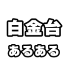 白金台好きなあなたへ（個別スタンプ：21）