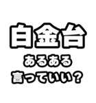 白金台好きなあなたへ（個別スタンプ：22）