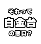 白金台好きなあなたへ（個別スタンプ：23）