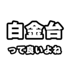 白金台好きなあなたへ（個別スタンプ：24）
