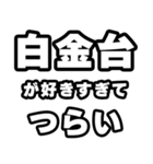 白金台好きなあなたへ（個別スタンプ：25）