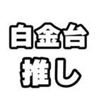 白金台好きなあなたへ（個別スタンプ：26）
