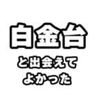 白金台好きなあなたへ（個別スタンプ：27）
