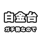 白金台好きなあなたへ（個別スタンプ：28）