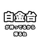 白金台好きなあなたへ（個別スタンプ：29）