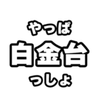 白金台好きなあなたへ（個別スタンプ：30）