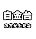 白金台好きなあなたへ（個別スタンプ：31）
