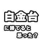 白金台好きなあなたへ（個別スタンプ：32）