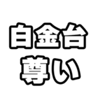 白金台好きなあなたへ（個別スタンプ：33）