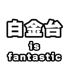 白金台好きなあなたへ（個別スタンプ：35）