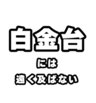 白金台好きなあなたへ（個別スタンプ：36）