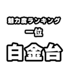 白金台好きなあなたへ（個別スタンプ：37）