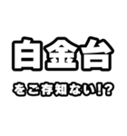 白金台好きなあなたへ（個別スタンプ：38）