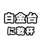 白金台好きなあなたへ（個別スタンプ：39）