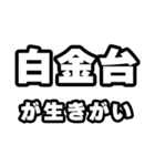 白金台好きなあなたへ（個別スタンプ：40）