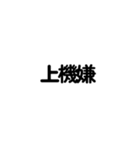友達家族用文字だけお返事スタンプvol.1（個別スタンプ：37）