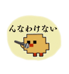 【8】ドット絵ひよこ、真夏、呪、怒、返事（個別スタンプ：12）