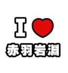 赤羽岩淵好きなあなたへ（個別スタンプ：1）