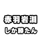 赤羽岩淵好きなあなたへ（個別スタンプ：3）
