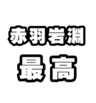 赤羽岩淵好きなあなたへ（個別スタンプ：4）