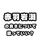 赤羽岩淵好きなあなたへ（個別スタンプ：5）