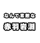 赤羽岩淵好きなあなたへ（個別スタンプ：6）